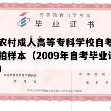 四平农村成人高等专科学校自考毕业证实拍样本（2009年自考毕业证样本）