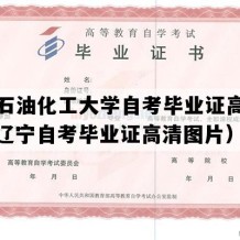 辽宁石油化工大学自考毕业证高清样图（辽宁自考毕业证高清图片）