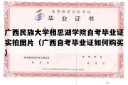 广西民族大学相思湖学院自考毕业证实拍图片（广西自考毕业证如何购买）