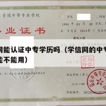 学信网能认证中专学历吗（学信网的中专学历认证能不能用）