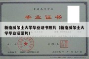 新南威尔士大学毕业证书照片（新南威尔士大学毕业证图片）