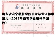 山东省济宁教育学院自考毕业证样本图片（2017年自考毕业证样子图片）