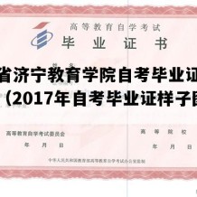 山东省济宁教育学院自考毕业证样本图片（2017年自考毕业证样子图片）