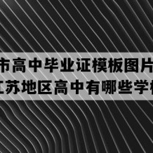 南通市高中毕业证模板图片(2012年江苏地区高中有哪些学校)