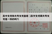 高中文凭和大专文凭差距（高中文凭跟大专文凭是一样的吗?）