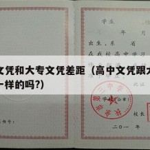 高中文凭和大专文凭差距（高中文凭跟大专文凭是一样的吗?）