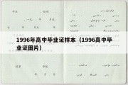 1996年高中毕业证样本（1996高中毕业证图片）