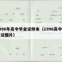 1996年高中毕业证样本（1996高中毕业证图片）