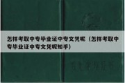 怎样考取中专毕业证中专文凭呢（怎样考取中专毕业证中专文凭呢知乎）