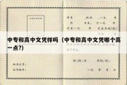 中专和高中文凭样吗（中专和高中文凭哪个高一点?）