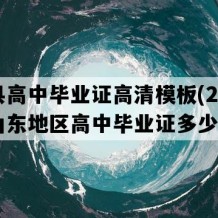 单县高中毕业证高清模板(2007年山东地区高中毕业证多少钱）