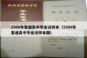 1990年普通高中毕业证样本（1990年普通高中毕业证样本图）