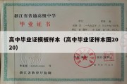 高中毕业证模板样本（高中毕业证样本图2020）