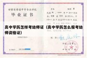 高中学历怎样考幼师证（高中学历怎么报考幼师资格证）