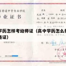 高中学历怎样考幼师证（高中学历怎么报考幼师资格证）