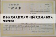 初中文凭成人教育大专（初中文凭成人教育大专能考吗）