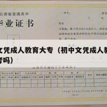 初中文凭成人教育大专（初中文凭成人教育大专能考吗）