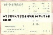 中专学历和大专学历本科学历（中专大专本科的区别）