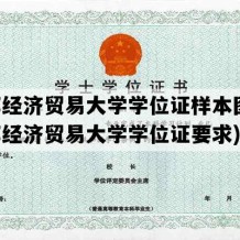 首都经济贸易大学学位证样本图片(首都经济贸易大学学位证要求)