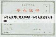 中专文凭可以考大学吗?（中专文凭能考大学吗）