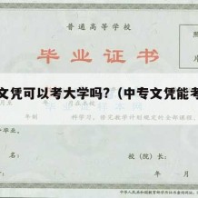 中专文凭可以考大学吗?（中专文凭能考大学吗）