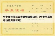 中专文凭可以去考幼师资格证吗（中专学历能考幼师资格证吗）