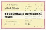 高中毕业证照片2023（高中毕业证照片2023最新）