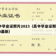 高中毕业证照片2023（高中毕业证照片2023最新）