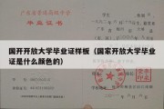 国开开放大学毕业证样板（国家开放大学毕业证是什么颜色的）