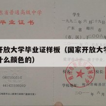 国开开放大学毕业证样板（国家开放大学毕业证是什么颜色的）