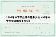 1998年中专毕业证号是多少位（97年中专毕业证编号多少位）