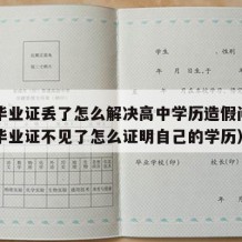 高中毕业证丢了怎么解决高中学历造假问题（高中毕业证不见了怎么证明自己的学历）