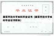 国家开放大学本科毕业证书（国家开放大学本科毕业证书样本）