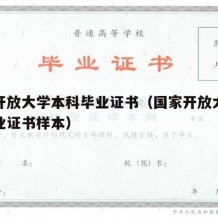 国家开放大学本科毕业证书（国家开放大学本科毕业证书样本）