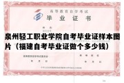 泉州轻工职业学院自考毕业证样本图片（福建自考毕业证做个多少钱）