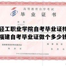 泉州轻工职业学院自考毕业证样本图片（福建自考毕业证做个多少钱）