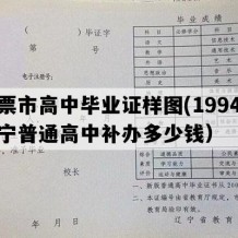 北票市高中毕业证样图(1994年辽宁普通高中补办多少钱）