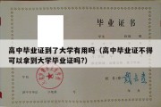 高中毕业证到了大学有用吗（高中毕业证不得可以拿到大学毕业证吗?）