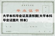 大学本科毕业证高清样图(大学本科毕业证图片 样本)