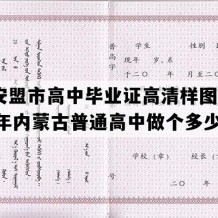 兴安盟市高中毕业证高清样图(1998年内蒙古普通高中做个多少钱）