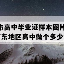 韶关市高中毕业证样本图片(2009年广东地区高中做个多少钱）