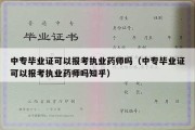 中专毕业证可以报考执业药师吗（中专毕业证可以报考执业药师吗知乎）