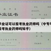 中专毕业证可以报考执业药师吗（中专毕业证可以报考执业药师吗知乎）