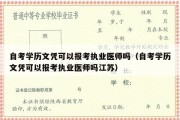 自考学历文凭可以报考执业医师吗（自考学历文凭可以报考执业医师吗江苏）