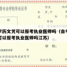 自考学历文凭可以报考执业医师吗（自考学历文凭可以报考执业医师吗江苏）