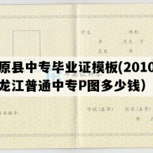 汤原县中专毕业证模板(2010年黑龙江普通中专P图多少钱）