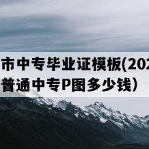 永州市中专毕业证模板(2021年湖南普通中专P图多少钱）