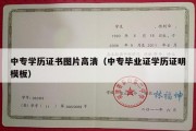 中专学历证书图片高清（中专毕业证学历证明模板）