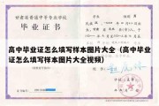 高中毕业证怎么填写样本图片大全（高中毕业证怎么填写样本图片大全视频）