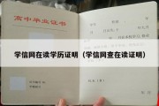 学信网在读学历证明（学信网查在读证明）